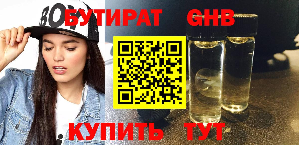 Бутират бутандиол  Вход с VPN  Павлово 