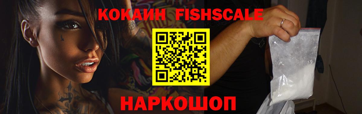 COCAIN Fish Scale  Вход с VPN  Cocaine 97%  цены   Павлово 