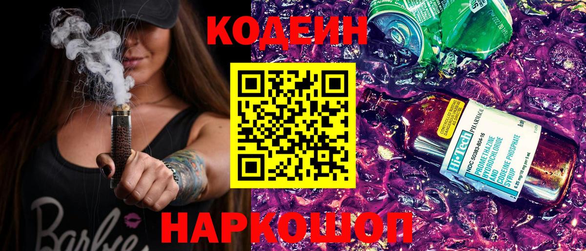 Кодеиновый сироп Lean Purple Drank Павлово