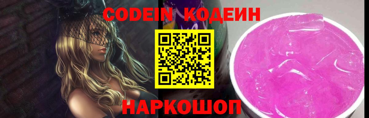 Кодеин Purple Drank  Вход с VPN  Павлово 